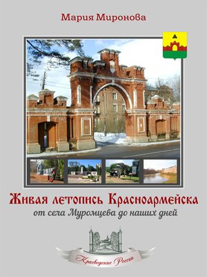 cover image of Живая летопись Красноармейска